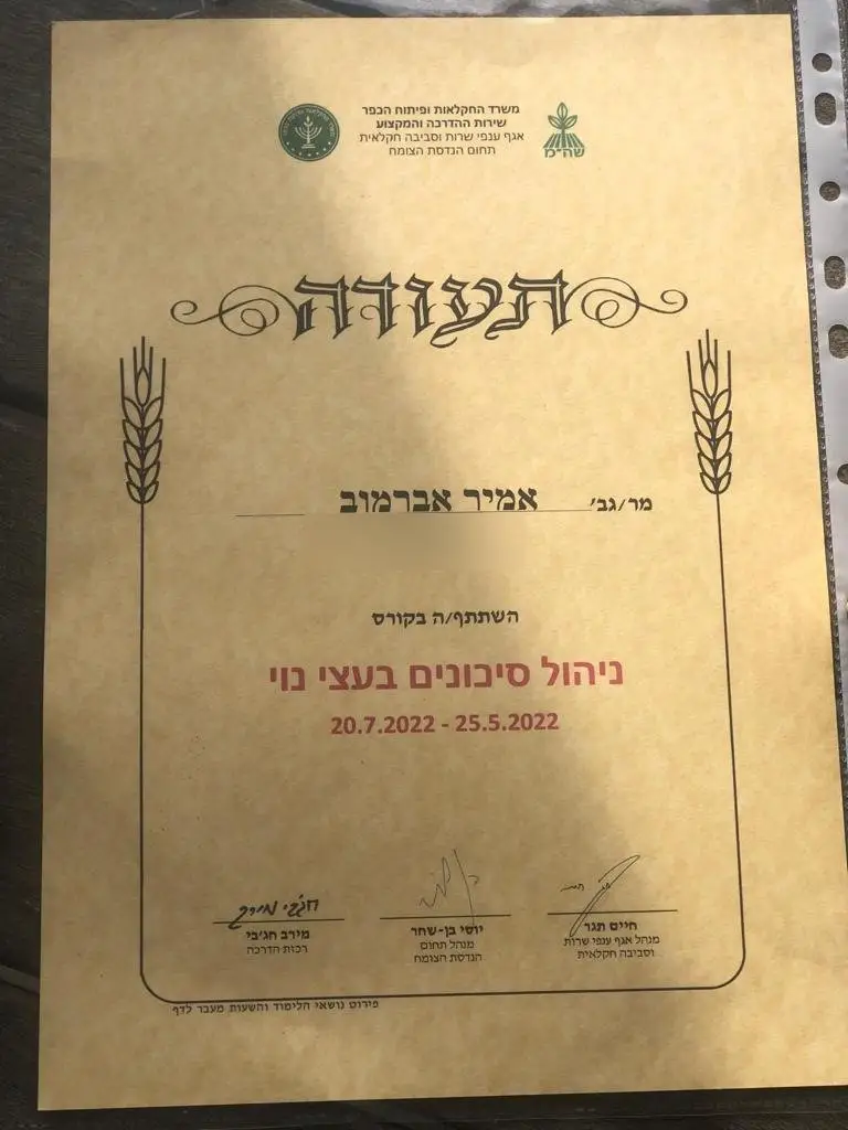 תעודת ניהול סיכונים בעצי נוי של משרד החקלאות על שם אמיר אברהמוב